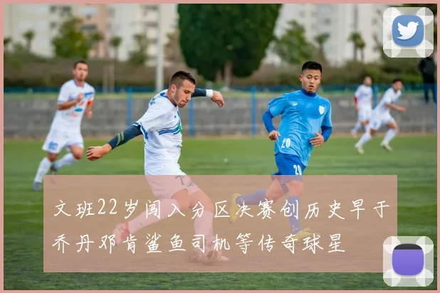 文班22岁闯入分区决赛创历史早于乔丹邓肯鲨鱼司机等传奇球星