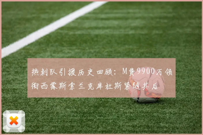 热刺队引援历史回顾：M费9900万领衔西蒙斯索兰克库杜斯紧随其后