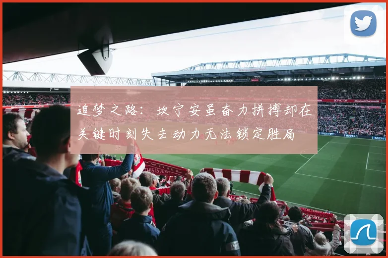 追梦之路：坎宁安虽奋力拼搏却在关键时刻失去动力无法锁定胜局