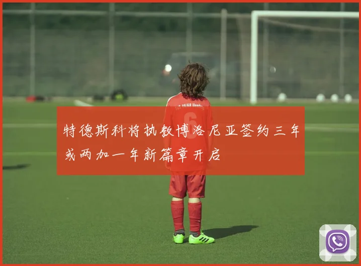 特德斯科将执教博洛尼亚签约三年或两加一年新篇章开启