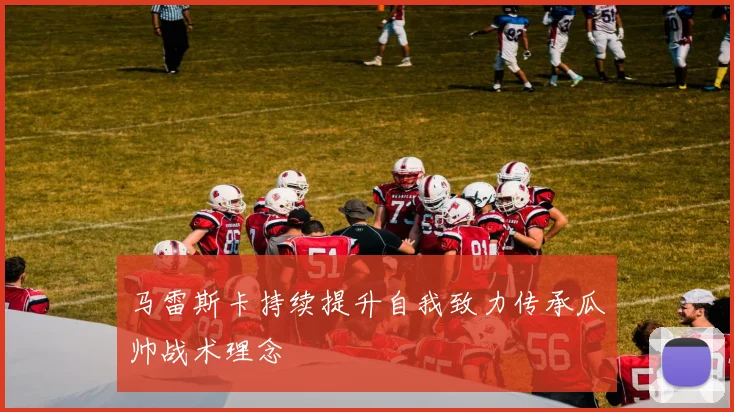 马雷斯卡持续提升自我致力传承瓜帅战术理念
