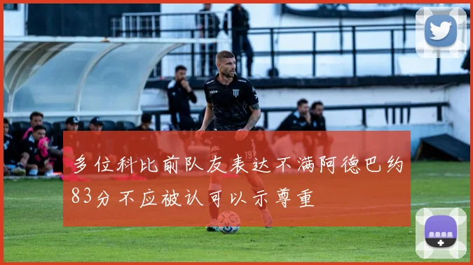 多位科比前队友表达不满阿德巴约83分不应被认可以示尊重