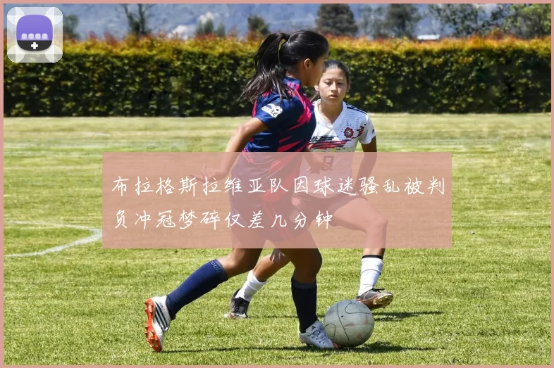 布拉格斯拉维亚队因球迷骚乱被判负冲冠梦碎仅差几分钟
