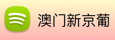 澳门新京葡 Logo